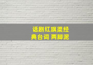 话剧红旗渠经典台词 两脚泥